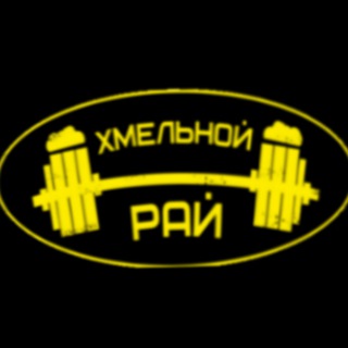 Хмельной Рай