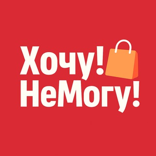 Хочу!НеМогу!