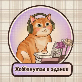 Хоббанутая в здании