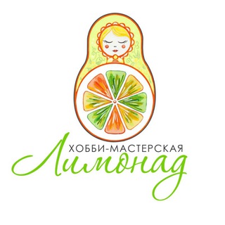 ХОББИ-МАСТЕРСКАЯ ЛИМОНАД