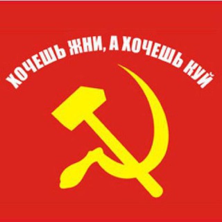 Хочешь Жни А Хочешь Куй