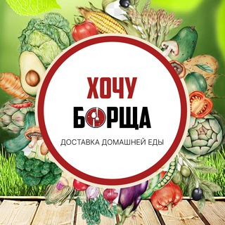 ХОЧУ БОРЩА - доставка домашней еды