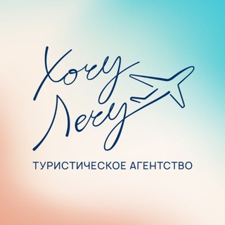 Хочу Лечу! ✈️ Путешествия с Евгенией Коровянской