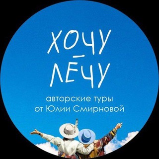 Авторские туры Хочу-Лечу