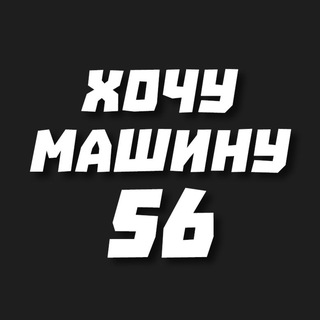 Хочу машину 56 | Оренбург | Орск