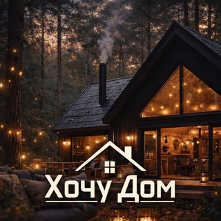 Хочу Дом