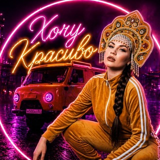 Хочу красиво/ИИ промт