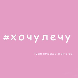 ХочуЛечу✈️