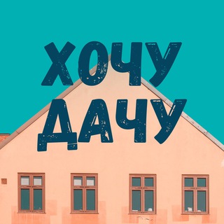 Хочу дачу