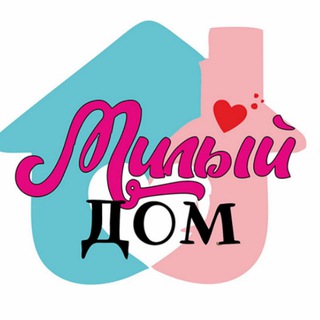 МИЛЫЙ ДОМ!