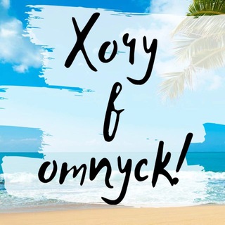 Онлайн-турагентство "Хочу в отпуск!"