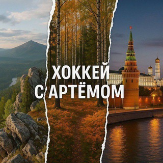 Хоккей с Артёмом