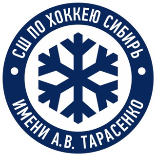 Спортивная школа по хоккею «Сибирь» имени А.В. Тарасенко