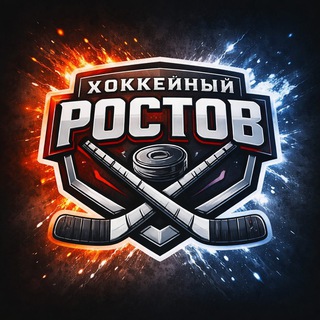 Хоккейный Ростов