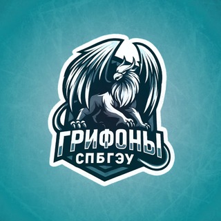 Грифоны ✘ СПбГЭУ