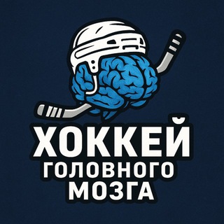 Хоккей головного мозга