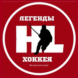 Легенды Хоккея