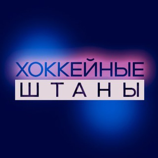 хоккейные штаны