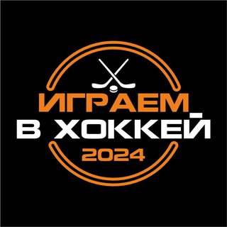 Играем в хоккей