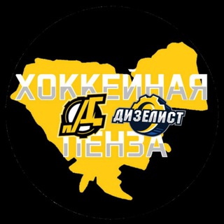 Хоккейная Пенза⚙️