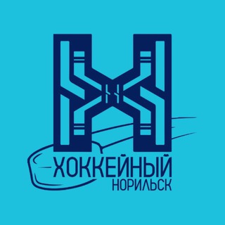 Хоккейный Норильск