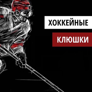 Хоккейные клюшки Омск