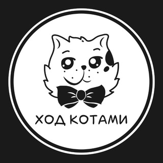 Ход Котами
