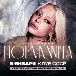 HOFMANNITA | СЫКТЫВКАР | 8 ЯНВАРЯ