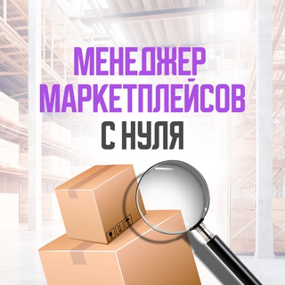 Профессия менеджер маркетплейсов