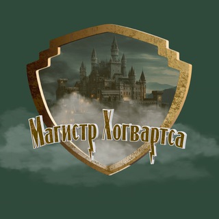Магистр Хогвартса⚡️