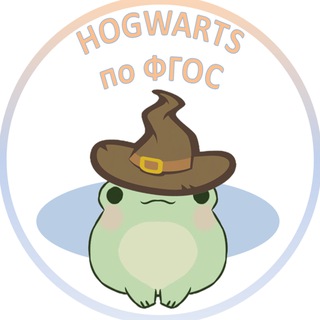 Hogwarts по ФГОС