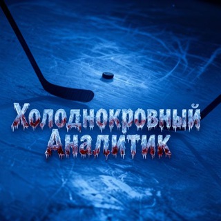 Холоднокровный аналитик