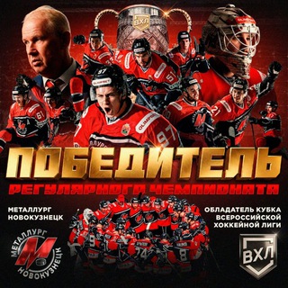 "Металлург" Новокузнецк (ВХЛ) "Кузнецкие медведи" (МХЛ)