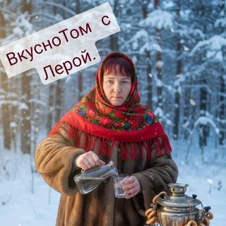 ВкусноТом с Лерой 🍽🏠