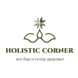 ХОЛИСТИК корнер