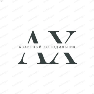 Азартный Холодильник