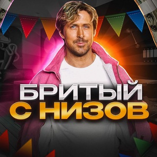 Бритый с низов