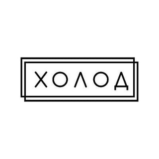 Холод