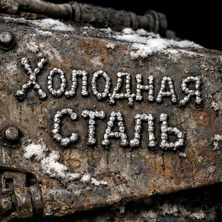 Холодная сталь
