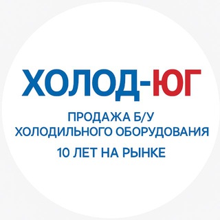 ХОЛОД-ЮГ