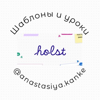 Holst / Холст - шаблоны и уроки