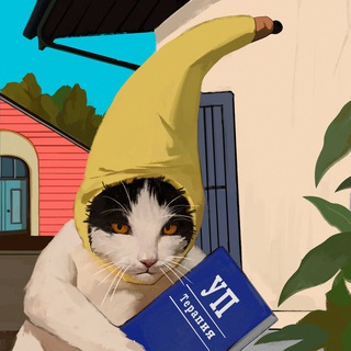 УП терапия 😻