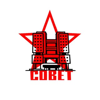 СОВЕТ