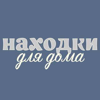 Находки для дома!