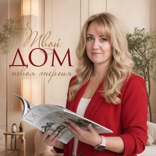 ДОМ КАК РЕСУРС: про интерьер и не только