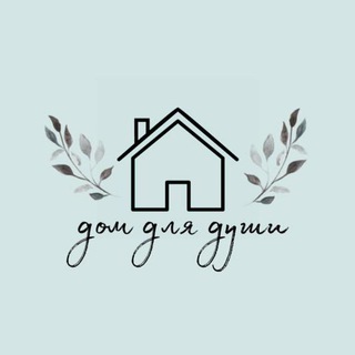 Дом для души