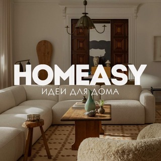 HOMEASY - идеи для дома