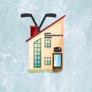 Дом Хоккейного Бибо