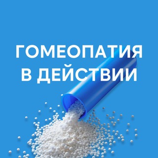 Гомеопатия в действии