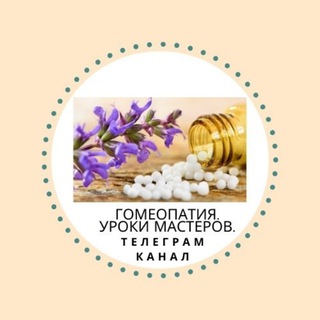 Доктор Банерджи. Гомеопатия. Уроки Мастеров.